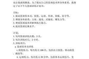 篮球个人训练计划怎么写范文